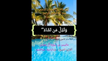 قُلِ اللَّهُمَّ مَالِكَ الْمُلْكِ تُؤْتِي الْمُلْكَ مَن تَشَاءُ #ماتيسر من سورة آل عمران #قرآن كريم