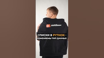 Списки в Python - изменяемый тип данных #python