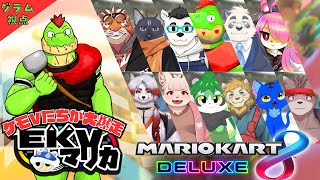 【コラボ】EKVマリカ#109  大勢のケモVさんとレースだっ【川鰐グラムのマリオカート8デラックス実況】  #マリカ #EKVマリカ #mariokart8deluxe  #mario