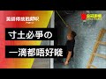 黃師傅挑戰80呎 PART 2   寸土必爭の 一滴都唔好嘥【 長沙灣AVA61 】