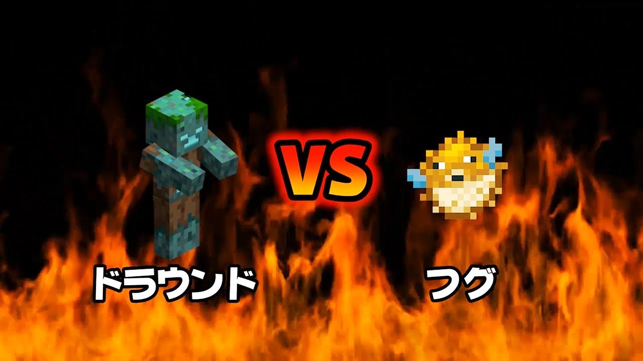 マインクラフト ドラウンド Vs フグ Drowned Vs Pufferfish Youtube