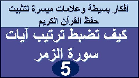سورة الزمر الترابط المعنوي واللفظي ص 462