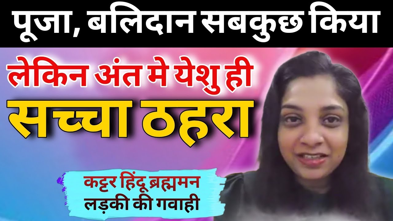 मैं, मेरा परिवार कट्टर हिंदू थे, जब तक कि यह घटना नही घटी  l  बहुत ही सुंदर और शक्तिशाली गवाही l