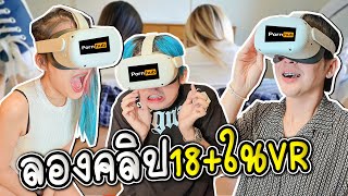 ชวนแฟนดูคลิป18+ในVR ครั้งแรกจะเป็นยังไง?