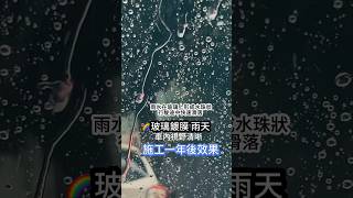 #玻璃鍍膜 #雨天 #玻璃鍍膜施工一年後效果 #推薦 #AK美車工藝 #汽車美容 #車體包膜 #鍍膜 #貼膜 #隔熱紙 #犀牛皮 #TPU #FB粉絲團