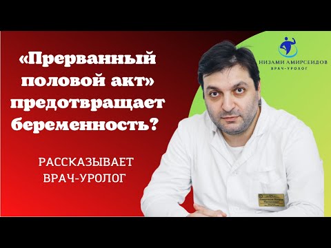 «Прерванный половой акт» предотвращает беременность?