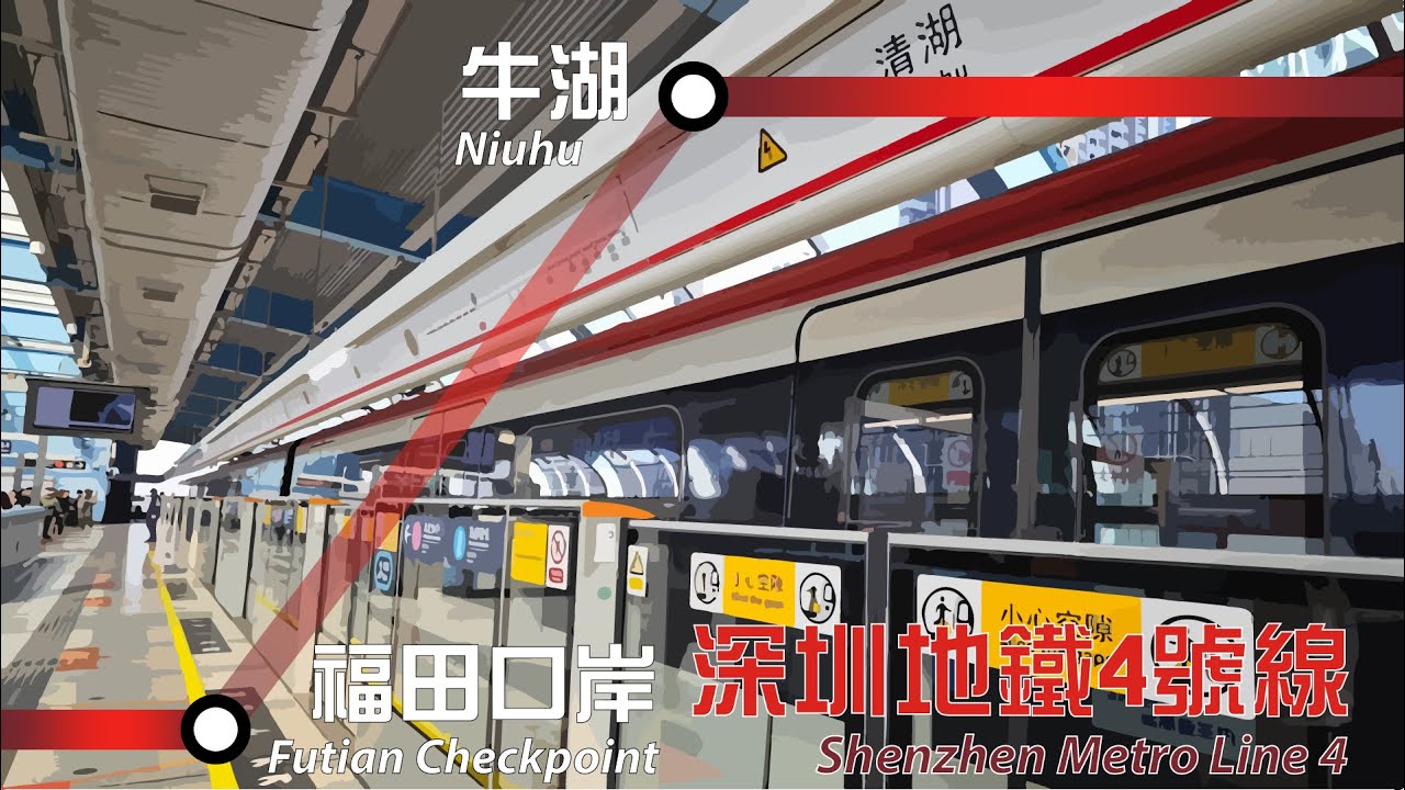 深圳地鐵4號綫由福田口岸往牛湖全程行車片段 | Full Journey on SZM Line 4 From Futian Checkpoint to Niuhu