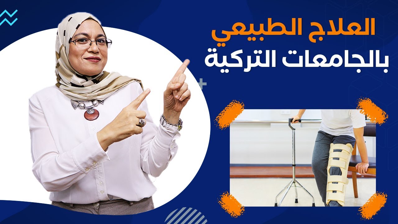 كل ما تريد معرفته عن تخصص العلاج الطبيعي بالجامعات التركية Youtube