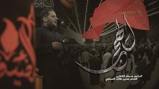 الهجر | الرادود عمار الكناني - مضيف الإمام الحسين - ديالى - محرم ١٤٤٥ - ٢٠٢٣