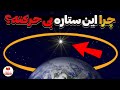 ستاره قطبی چطور به ما جهت نشون می ده 