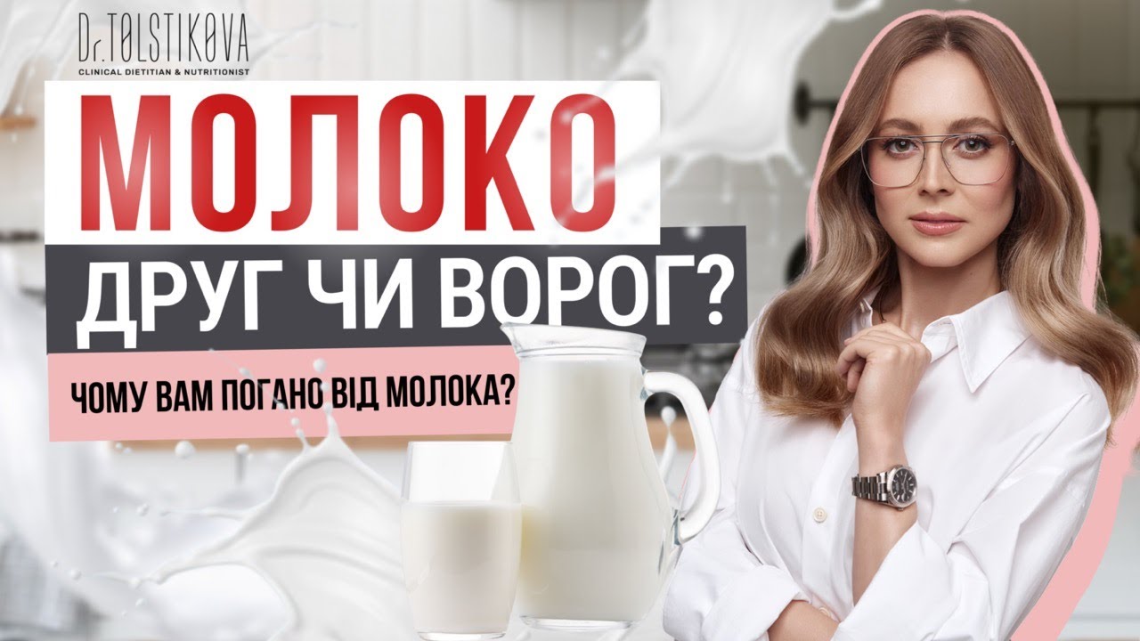 Молоко: друг чи ворог?@drtolstikova #здоровехарчування #молоко #нутриціолог #схуднення #дієтолог
