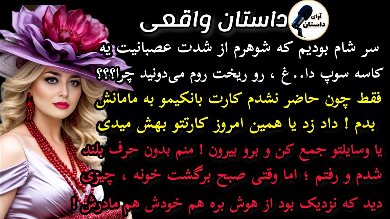 داستان واقعی:داستان ارسالی: سر شام بودیم که شوهرم با ناراحتی و عصیانیت.. #داستان_واقعی#پادکست#داستان