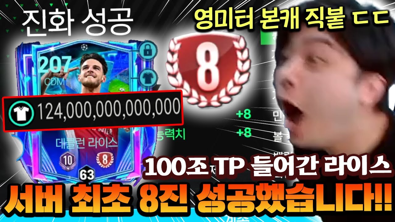 영미터 본캐 서버 최초 라이스 8진 성공했습니다!! 무려 100조 TP가 넘게 들어갔다고?! | FC모바일