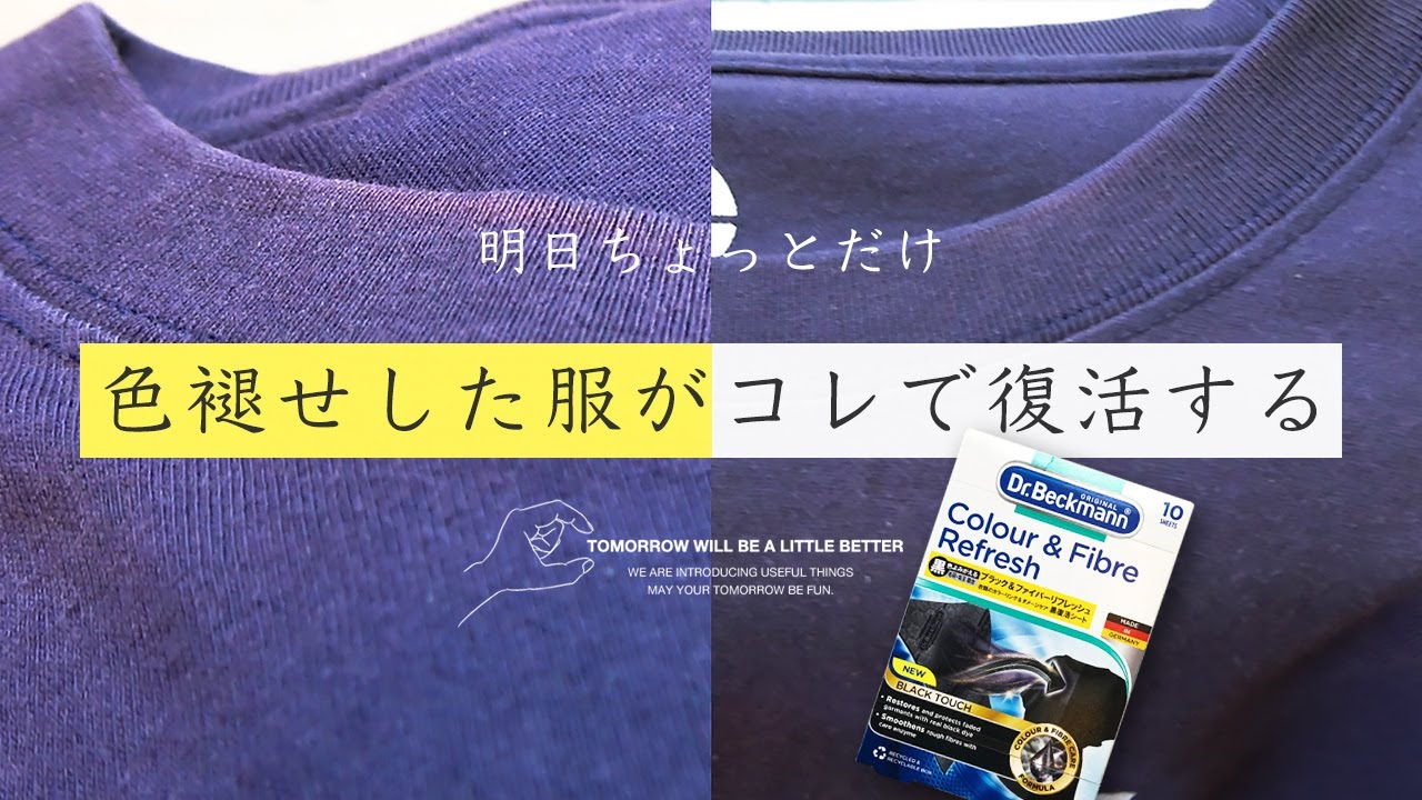 服の色あせを洗濯機でカンタンに復活させてくれるドクターベックマン黒復活シート。ネイビーやブラックの服の色あせが気になっている人は早めに使えば長持ち♪Dr.Beckmann