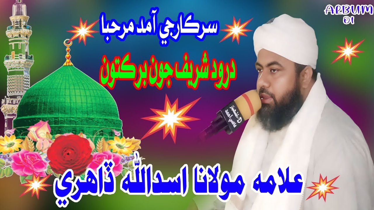 SindhiBastBayan|Darood Jon Barkatoon|Molvi Allama Asadullah Dahri|#sindhibayan#SindhiNaat#UrduNaat