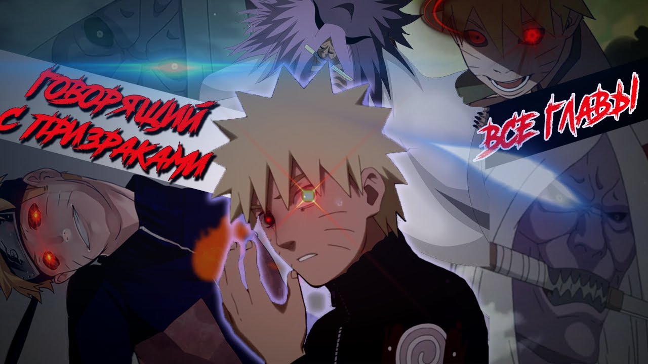 Наруто, говорящий с призраками ВСЕ ЧАСТИ | Сюжет Наруто, говорящий с призраками - Наруто/Боруто