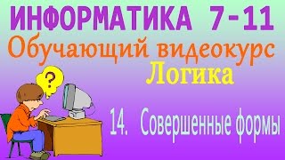 Логика. Совершенные формы. Урок 14 Логика. Совершенные формы. Урок 14