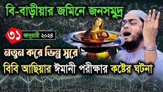 বি-বাড়ীয়ার জমিনে বুকফাঁটা কান্নার শ্রেষ্ঠ ওয়াজ ৩১/০১/২৪ হাফিজুর রহমান সিদ্দিকী নতুন ওয়াজ ২০২৪ Hafi