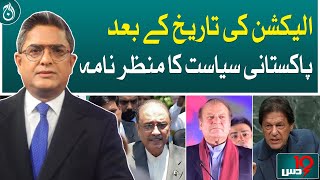 Scenario of Pakistani politics after date of election - Dus with Imran Sultan - Aaj News