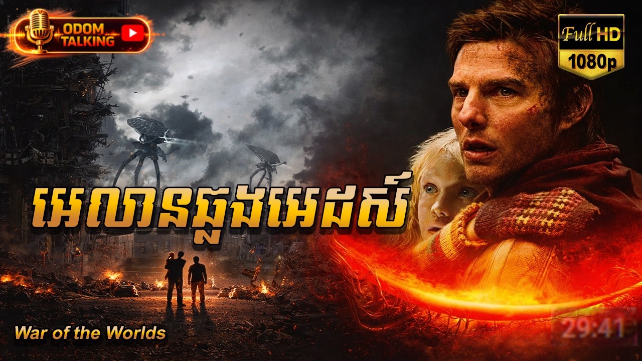 អេលានឆ្លងអេដស៍ | សម្រាយរឿង | WAR OF THE WORLDS