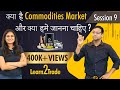 क्या है Commodities market और क्यों हमें जानना चाहिए? | #Learn2Trade Session 9