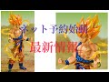 ネット予約始動最新情報　ドラゴンボール　フィギュアーツZERO 超サイヤ人孫悟空