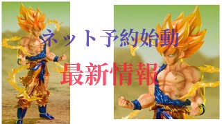 ネット予約始動最新情報　ドラゴンボール　フィギュアーツZERO 超サイヤ人孫悟空