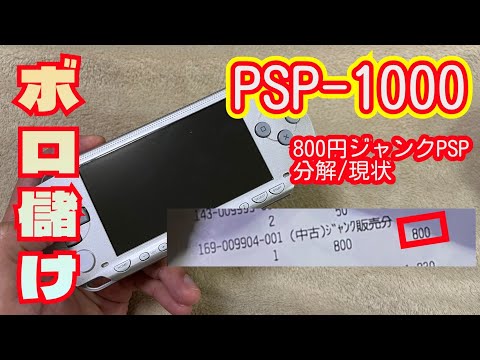 PSP-1000】激安800円で買ったPSP【ボロ儲け】 - YouTube