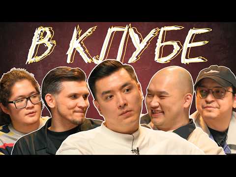 В КЛУБЕ: Мадияр, Миша, Нуреке, Руслан, Думан | Almaty Central Stand Up Club