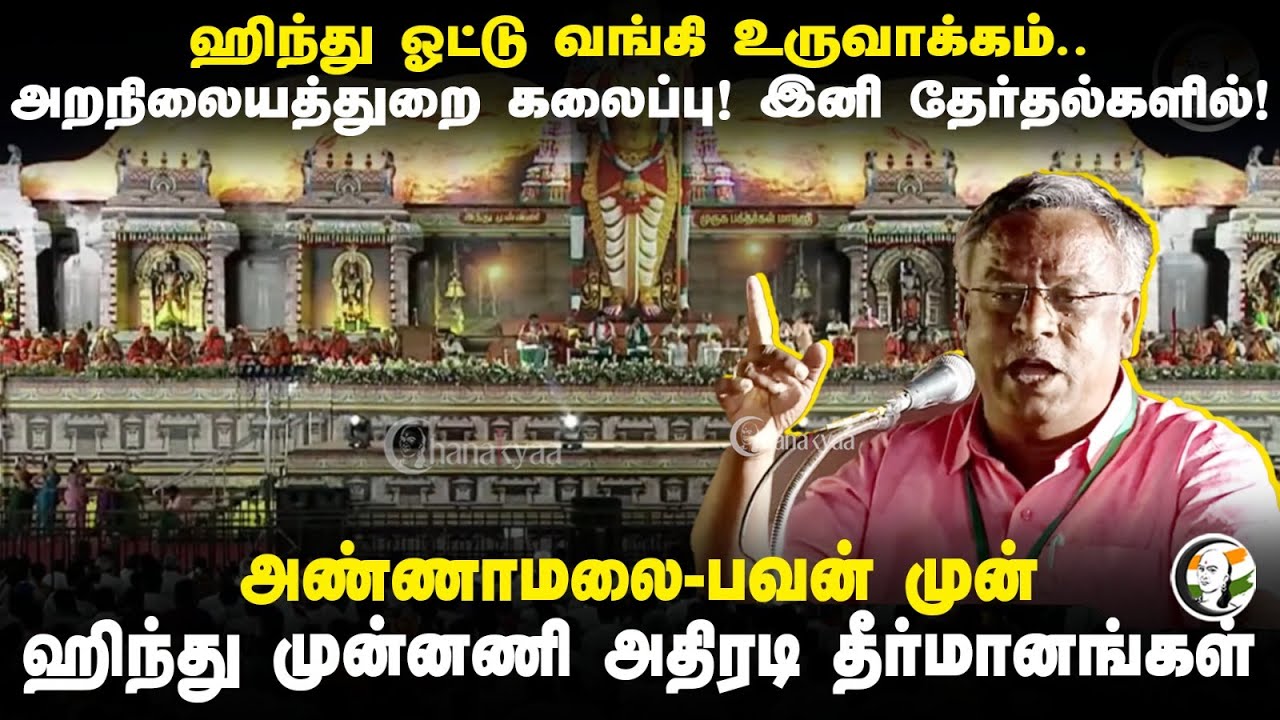 Hindu ஓட்டு வங்கி உருவாக்கம்... HRCE கலைப்பு! Hindu Munnani அதிரடி தீர்மானங்கள் | Murugan Maanadu