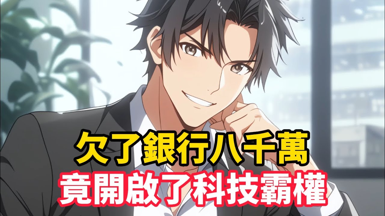 《欠了銀行八千萬，竟開啟了科技霸權》我把銀行錯轉的八千萬一口氣全買了爛尾樓，只因我向銀行貸款八千塊被拒365次後手機卻收到銀行轉錯的八千萬……#漫畫小說