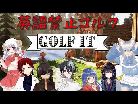 【Golf It!】英語禁止なゴルフイット【黒ノ丸/Vtuber】
