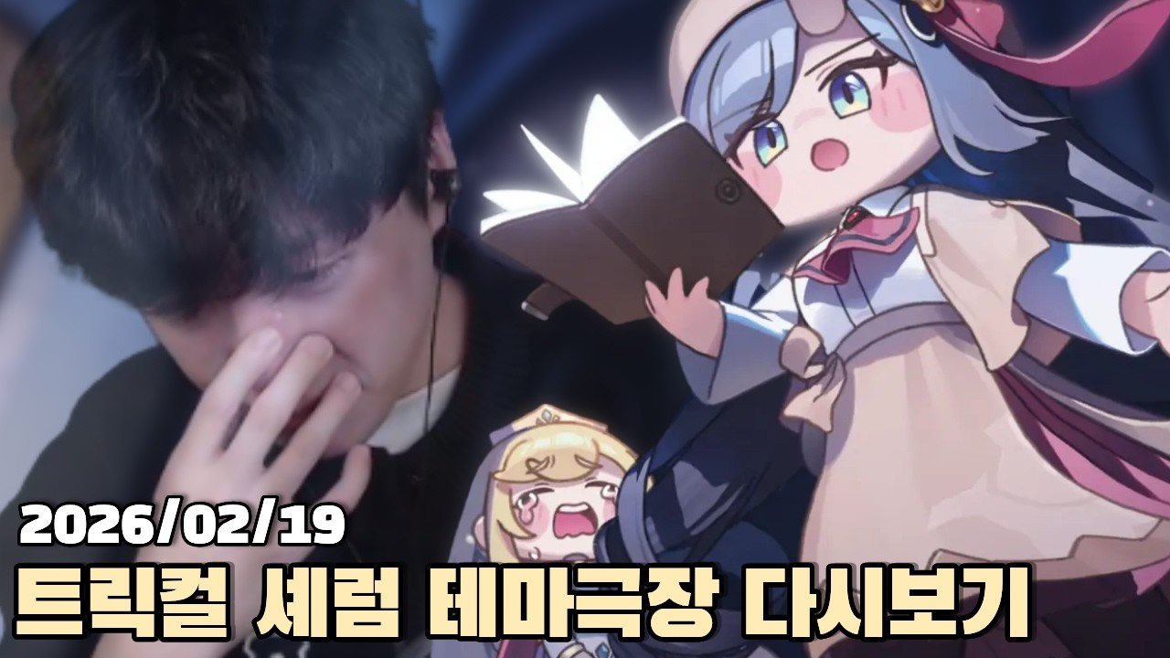 [2026.02.19] 트릭컬 갈 곳 잃은 책갈피들 셰럼 테마극장 다시보기