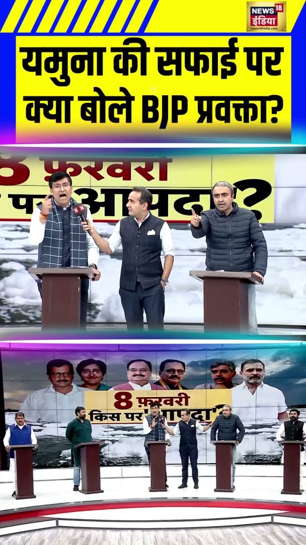 डिबेट में यमुना की सफाई पर क्या बोले BJP प्रवक्ता? #Shorts | N18S