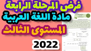 الفرض الثاني في الدورة الثانية مادة اللغة العربية المستوى الثالث/فرض المرحلة الرابعة اللغة العربية 3