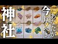 【GWはここ行って⛩️⚡️】運気急上昇‼︎今のあなたに重要メッセージ&呼ばれている神社は??