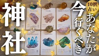 【GWはここ行って⛩️⚡️】運気急上昇‼︎今のあなたに重要メッセージ＆呼ばれている神社は？？