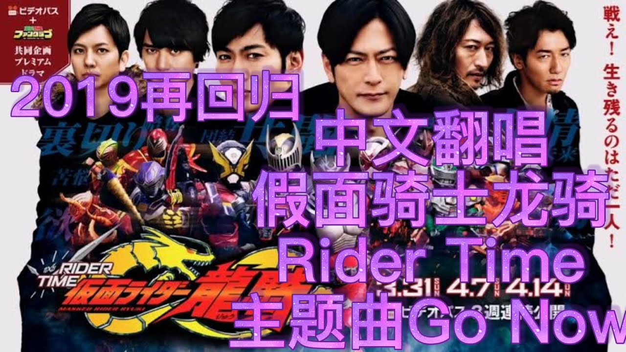 中文翻唱 假面骑士龙骑rider Time外传主题曲 Youtube