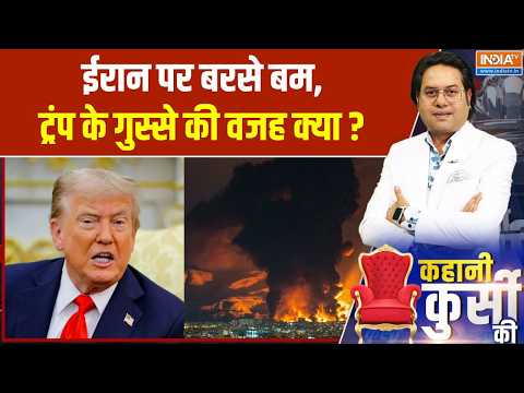 Kahani Kursi Ki : ईरान पर बरसे बम, ट्रंप के गुस्से की वजह क्या? | Iran US War Update | Trump