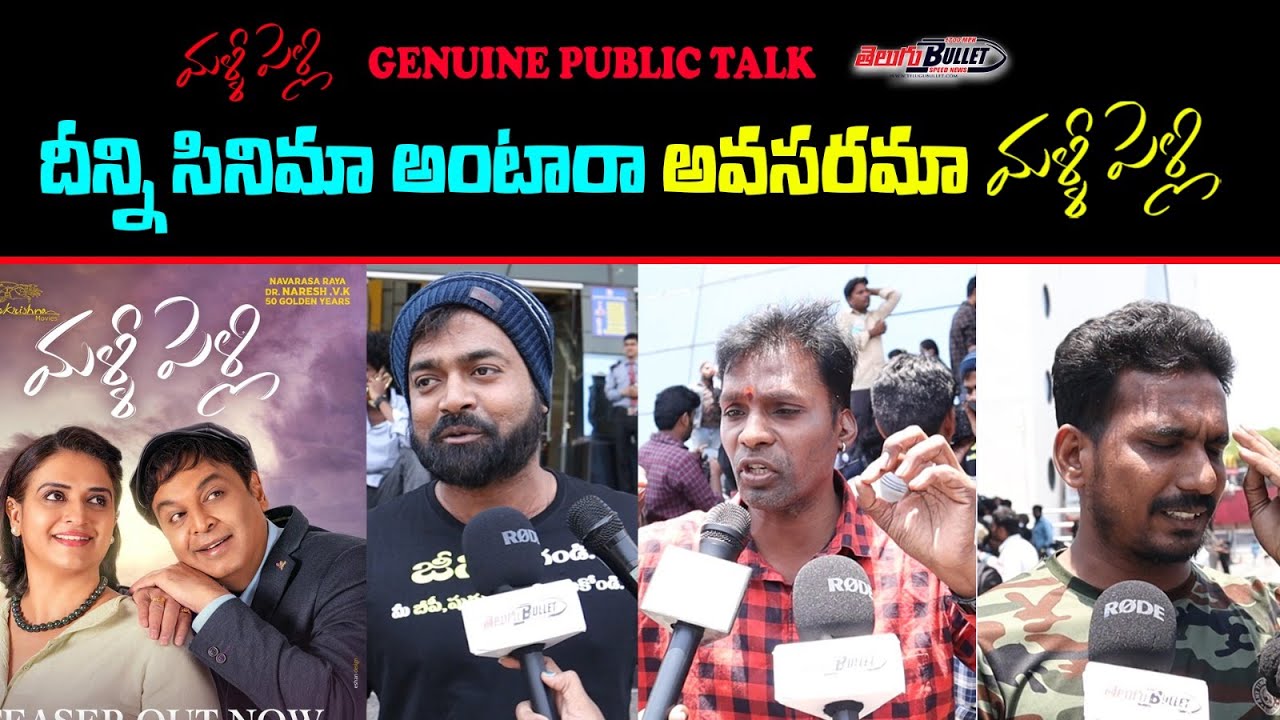 Malli Pelli Movie Review | Naresh Malli Pelli Public Response | Pavitra Lokesh | Telugu Bullet