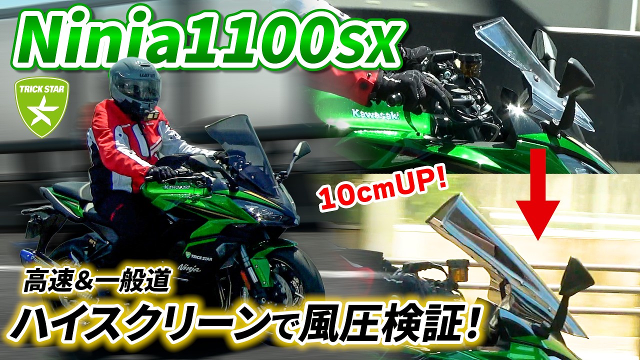 専用となります！ More Comfort] TRICKSTAR High Screen for Ninja 1100SX: Street