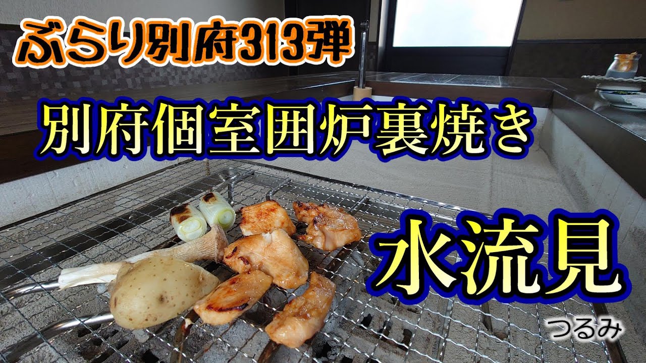 ぶらり別府313】別府個室囲炉裏焼き 水流見 BEPPU - YouTube