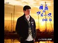 横浜ブルー 元唄:加門 亮 COVER64231