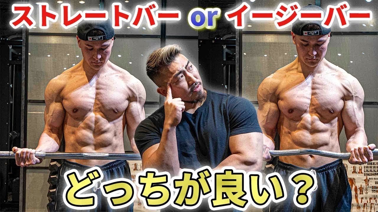 【上腕二頭筋】ストレートバーとイージーバーってどっちがいいの？