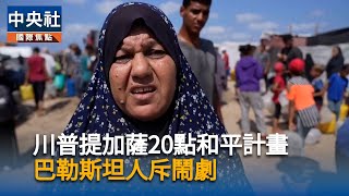 川普提加薩20點和平計畫　以色列樂觀巴人斥鬧劇