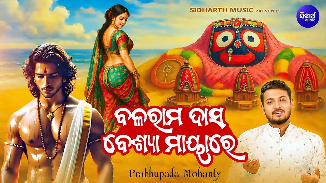 Balaram Das Beshya Mayare | ବାଲି ରଥ | Prabhupada Mohanty | ବଳରାମ ଦାସ ବେଶ୍ୟା ମାୟାରେ | Sidharth Bhakti