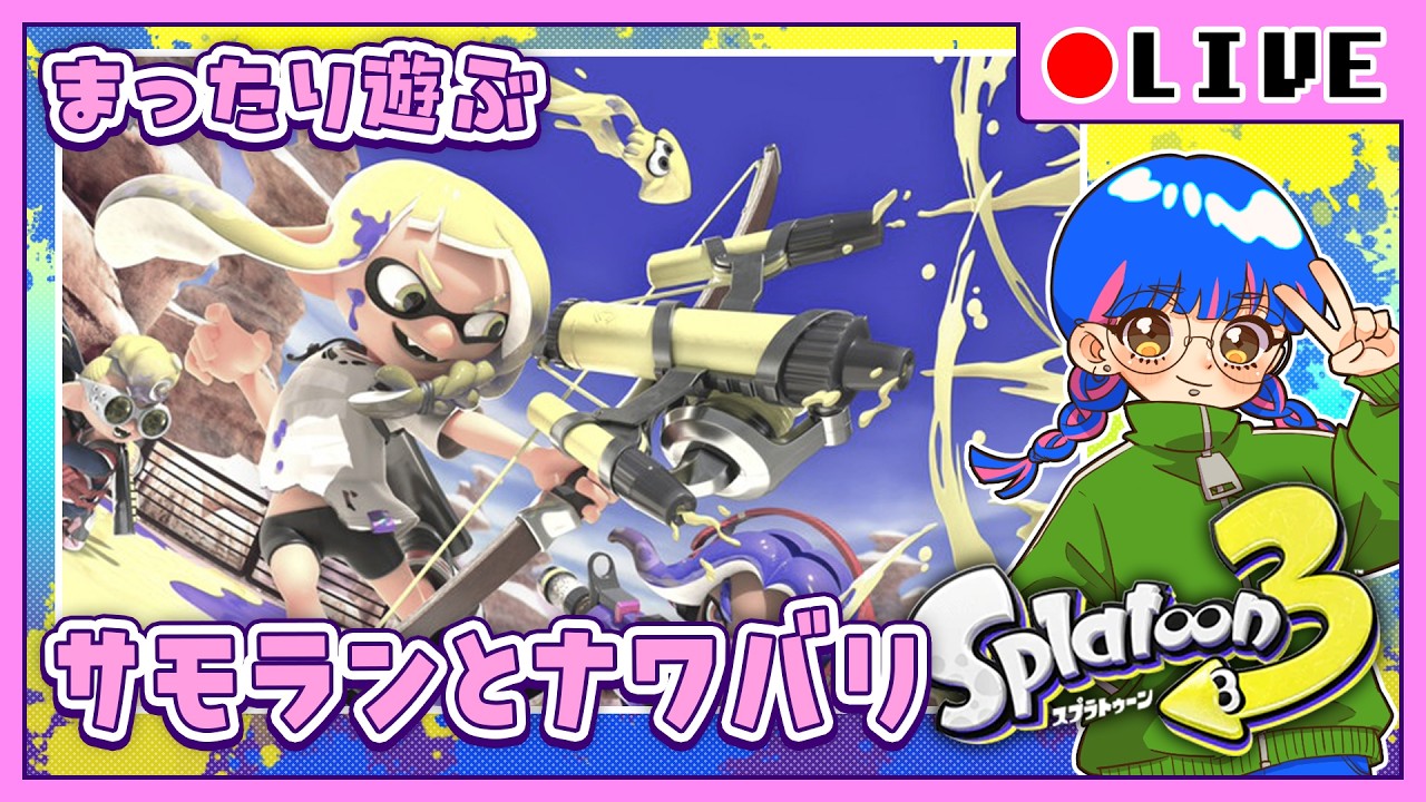 LIVE:スプラトゥーン3 参加型】久々にスプラあそんでこー