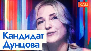 Екатерина Дунцова идёт в президенты (English subtitles) @Max_Katz