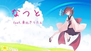 ティラミス 「なつと (feat.東北きりたん)」