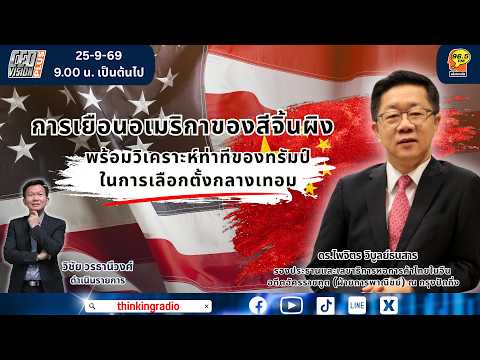 การเยือนอเมริกาของสีจิ้นผิง พร้อมวิเคราะห์ท่าทีของทรัมป์|FM 96.5 |CEO VISION PLUS |25 ก.ย. 69